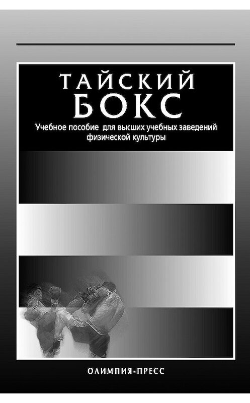 Обложка книги «Тайский бокс. Учебное пособие для высших учебных заведений физической культуры» автора Коллектива Авторова издание 2006 года. ISBN 5942990751.