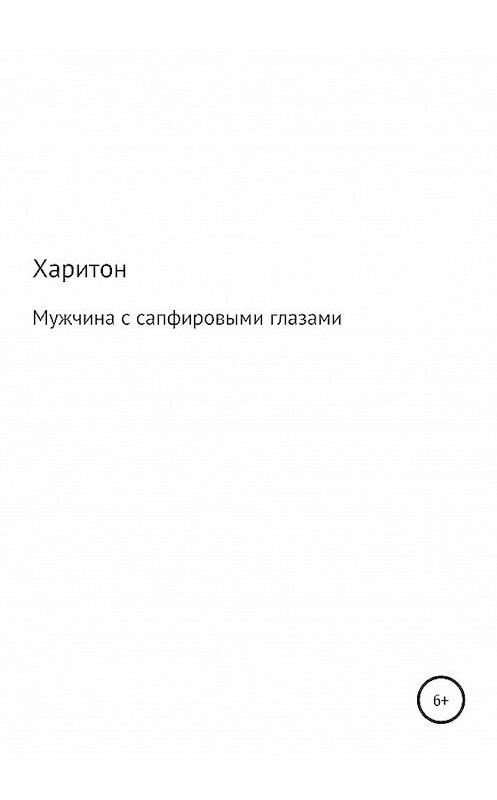 Обложка книги «Мужчина с сапфировыми глазами» автора Харитона издание 2020 года.