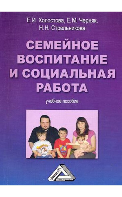 Обложка книги «Семейное воспитание и социальная работа» автора  издание 2015 года. ISBN 9785394020070.