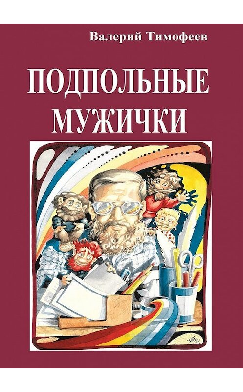 Обложка книги «Подпольные мужички. В музыкальном доме» автора Валерия Тимофеева. ISBN 9785448331640.