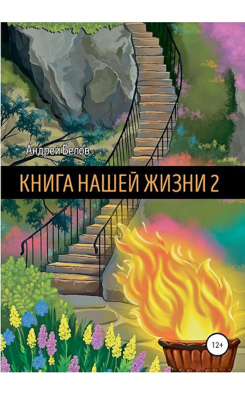 Обложка книги «Книга Нашей Жизни 2» автора Андрея Белова издание 2020 года. ISBN 9785532043473.