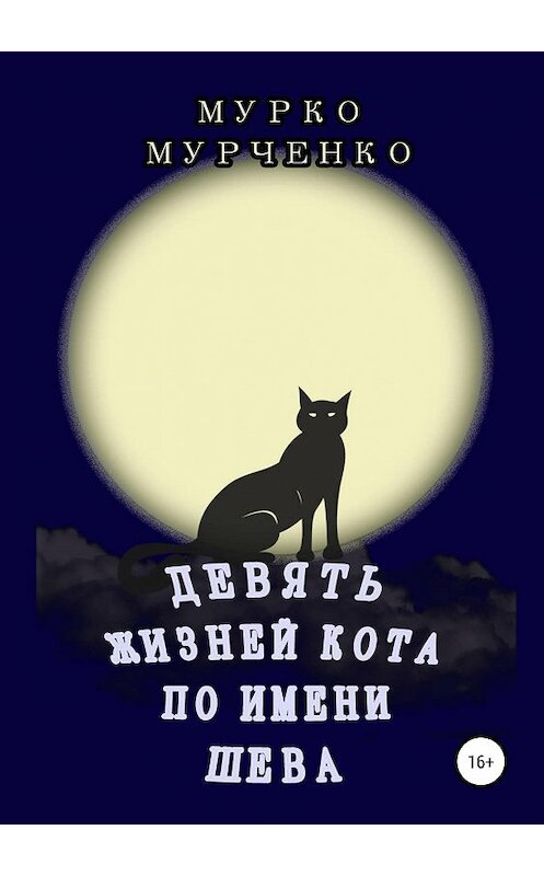 Обложка книги «Девять жизней кота по имени Шева» автора Мурко Мурченко издание 2019 года.