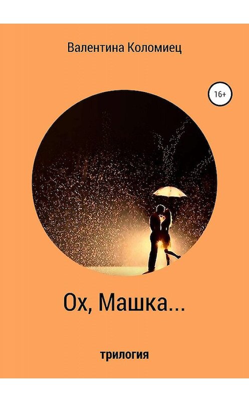 Обложка книги «Ох, Машка…» автора Валентиной Коломиец издание 2019 года.