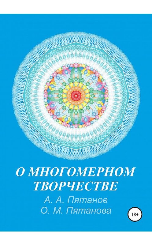 Обложка книги «О МНОГОМЕРНОМ ТВОРЧЕСТВЕ» автора  издание 2020 года.