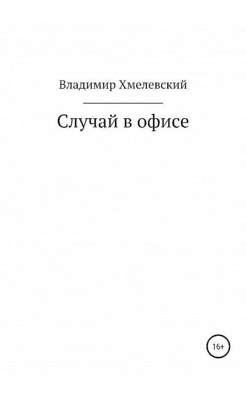 Обложка книги «Случай в офисе» автора Владимира Хмелевския издание 2020 года.
