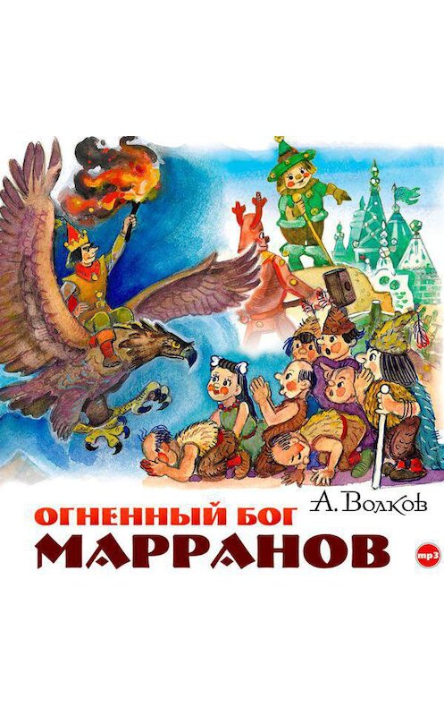 Обложка аудиокниги «Огненный бог Марранов» автора Александра Волкова.