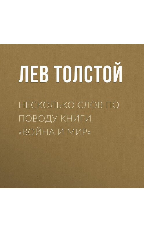 Обложка аудиокниги «Несколько слов по поводу книги «Война и мир»» автора Лева Толстоя.