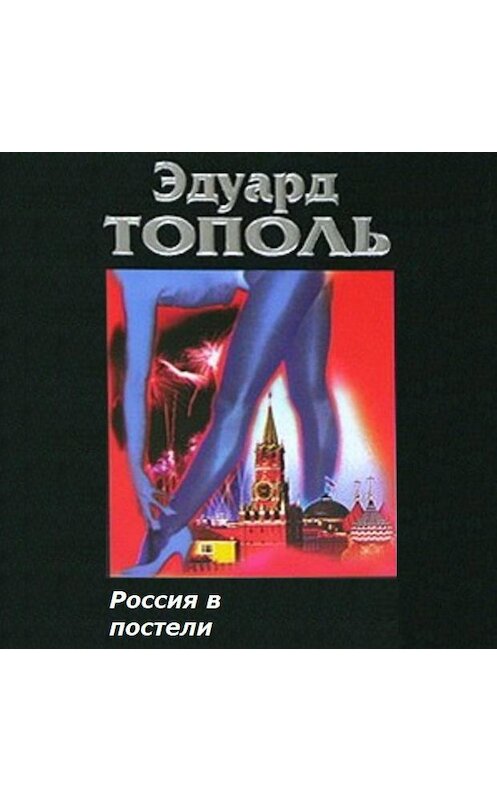 Обложка аудиокниги «Россия в постели» автора Эдуард Тополи.