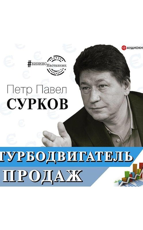 Обложка аудиокниги «Турбодвигатель продаж» автора Петра Павла Суркова.