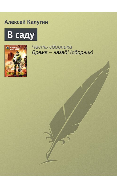 Обложка книги «В саду» автора Алексейа Калугина издание 2005 года. ISBN 569912621x.