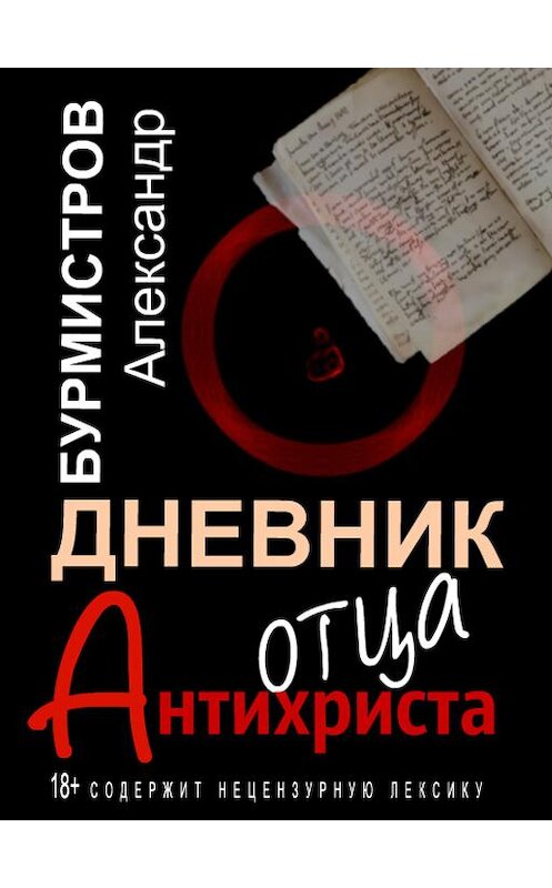 Обложка книги «Дневник отца Антихриста» автора Александра Бурмистрова.