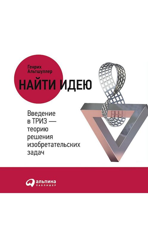 Обложка аудиокниги «Найти идею. Введение в ТРИЗ – теорию решения изобретательских задач» автора Генрих Альтшуллера. ISBN 9785961424980.