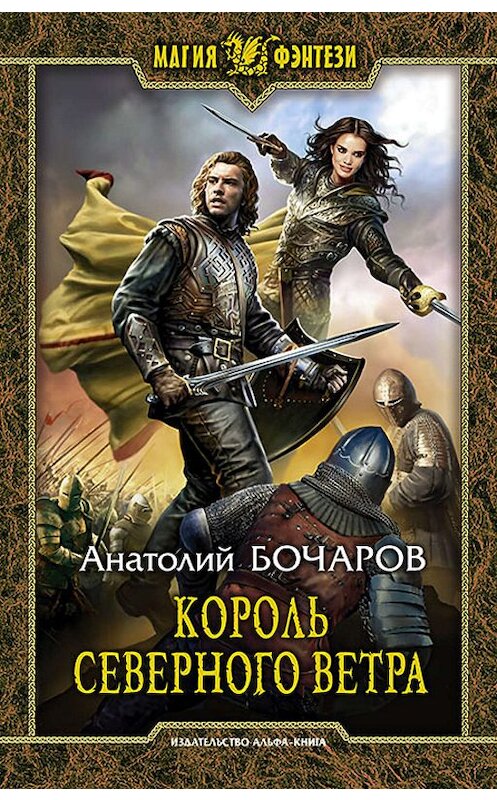 Обложка книги «Король северного ветра» автора Анатолия Бочарова издание 2019 года. ISBN 9785992228465.