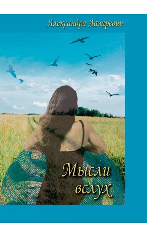 Обложка книги «Мысли вслух» автора Александры Лазаревича. ISBN 9785449816962.