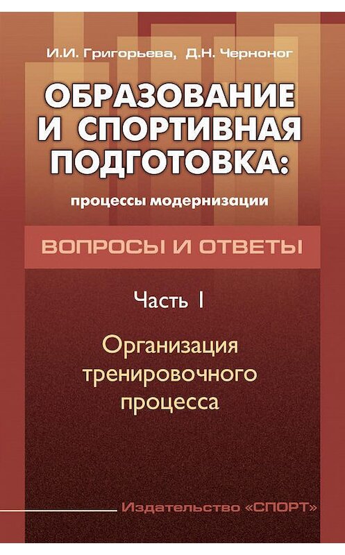 Обложка книги «Образование и спортивная подготовка: процессы модернизации. Вопросы и ответы. Часть 1. Организация тренировочного процесса» автора  издание 2016 года. ISBN 9785906839190.