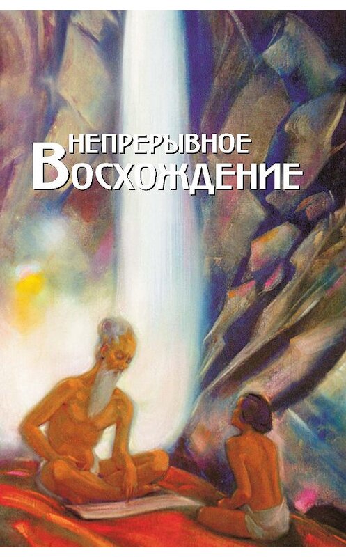 Обложка книги «Непрерывное восхождение. Том 1. Сборник, посвященный 90-летию со дня рождения П. Ф. Беликова. Воспоминания современников. Письма Н. К. Рериха, Ю. Н. Рериха, С. Н. Рериха. Труды» автора Сборника издание 2001 года. ISBN 5869881072.