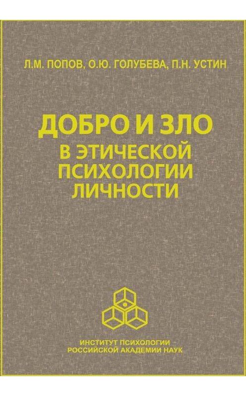 Обложка книги «Добро и зло в этической психологии личности» автора  издание 2008 года. ISBN 9785927001286.