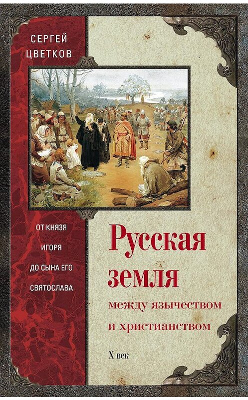 Обложка книги «Русская земля. Между язычеством и христианством. От князя Игоря до сына его Святослава» автора Сергея Цветкова издание 2016 года. ISBN 9785227071347.