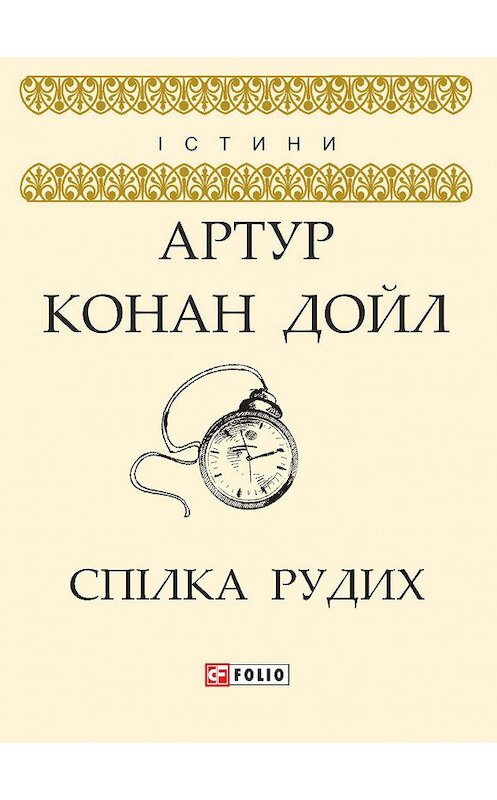 Обложка книги «Спілка рудих» автора Артура Конана Дойла издание 2018 года.