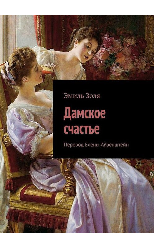 Обложка книги «Дамское счастье» автора Эмиль Золи. ISBN 9785005167422.