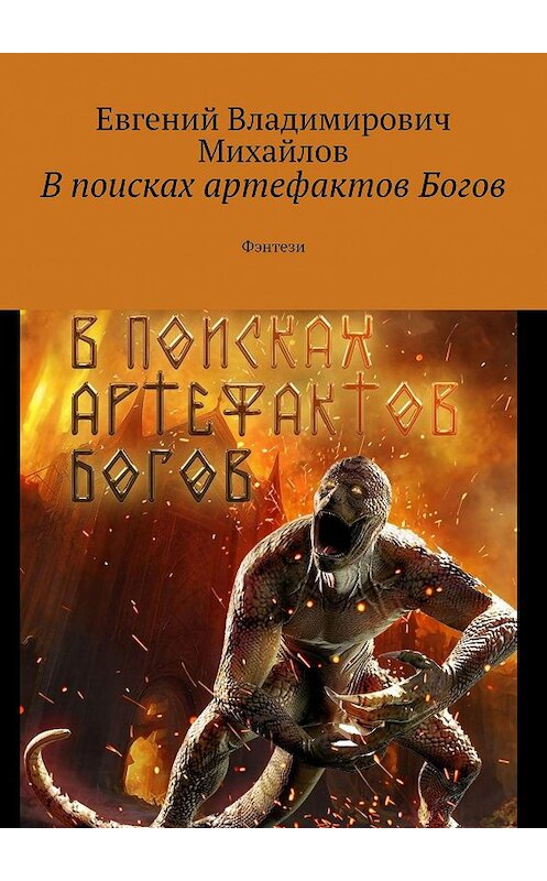 Обложка книги «В поисках артефактов Богов. Фэнтези» автора Евгеного Михайлова. ISBN 9785005045386.