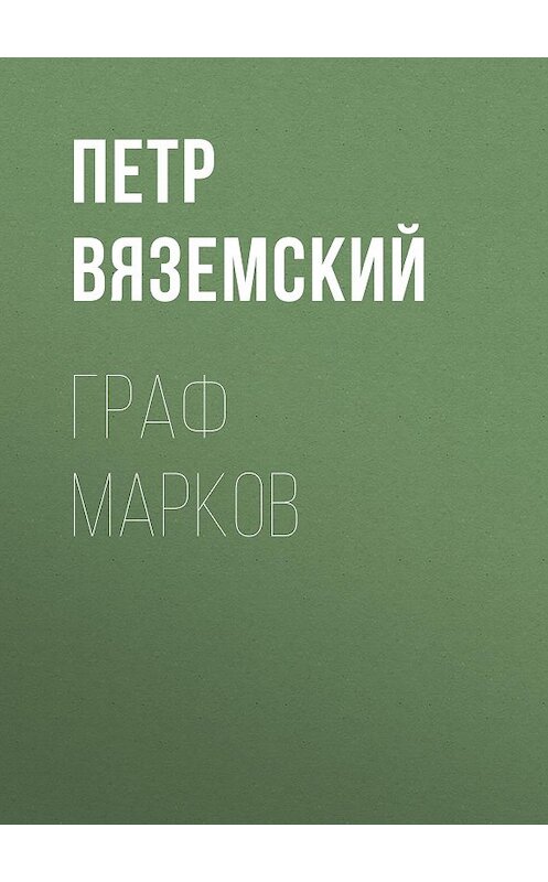 Обложка книги «Граф Марков» автора Петра Вяземския.