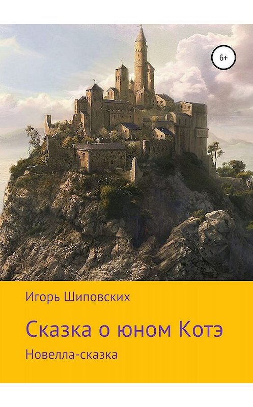 Обложка книги «Сказка о юном Котэ» автора Игоря Шиповскиха издание 2019 года.