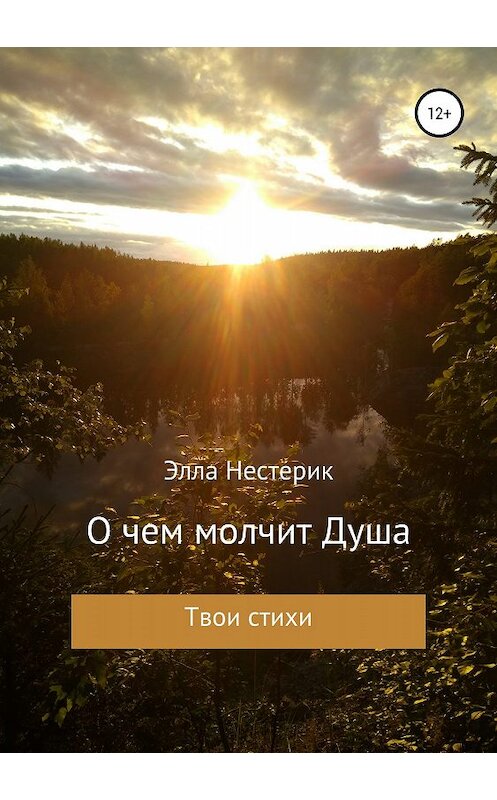 Обложка книги «О чем молчит Душа» автора Эллы Нестерика издание 2019 года. ISBN 9785532093492.