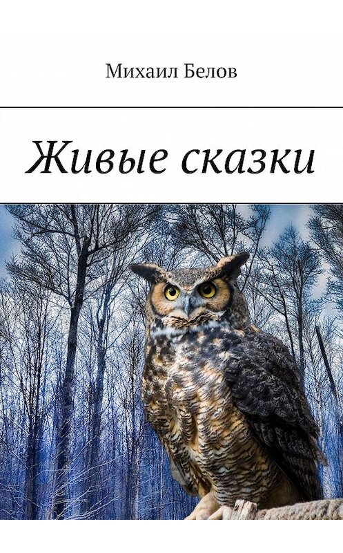 Обложка книги «Живые сказки» автора Михаила Белова. ISBN 9785449617798.