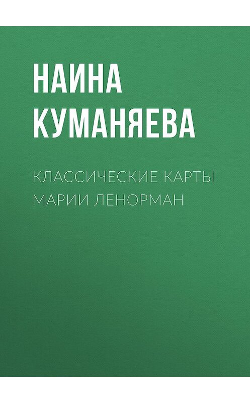 Обложка книги «Классические карты Марии Ленорман» автора Наиной Куманяевы. ISBN 9781772469370.