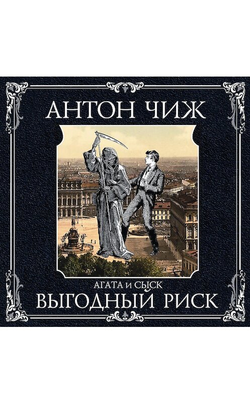 Обложка аудиокниги «Выгодный риск» автора Антона Чижа.