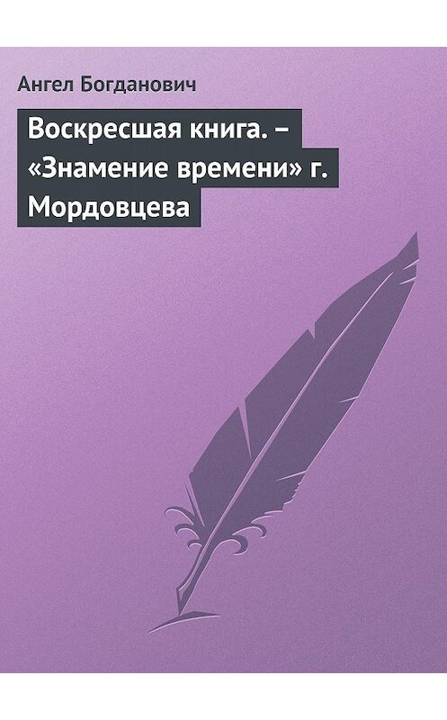 Обложка книги «Воскресшая книга. – «Знамение времени» г. Мордовцева» автора Ангела Богдановича.