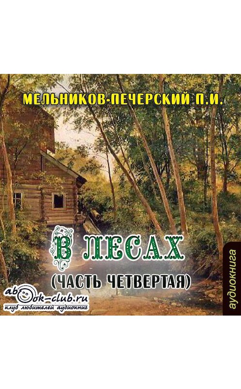 Обложка аудиокниги «В лесах (часть четвертая)» автора Павела Мельников-Печерския.