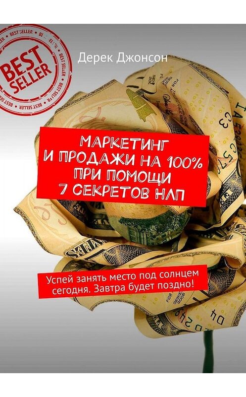 Обложка книги «Маркетинг и продажи на 100% при помощи 7 секретов НЛП. Успей занять место под солнцем сегодня. Завтра будет поздно!» автора Дерека Джонсона. ISBN 9785449674814.