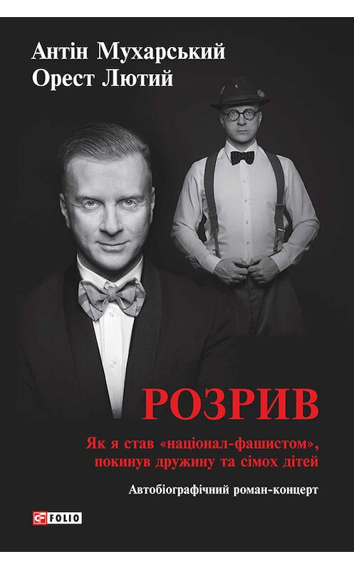 Обложка книги «Розрив. Як я став «націонал-фашистом», покинув дружину та сімох дітей» автора  издание 2015 года.