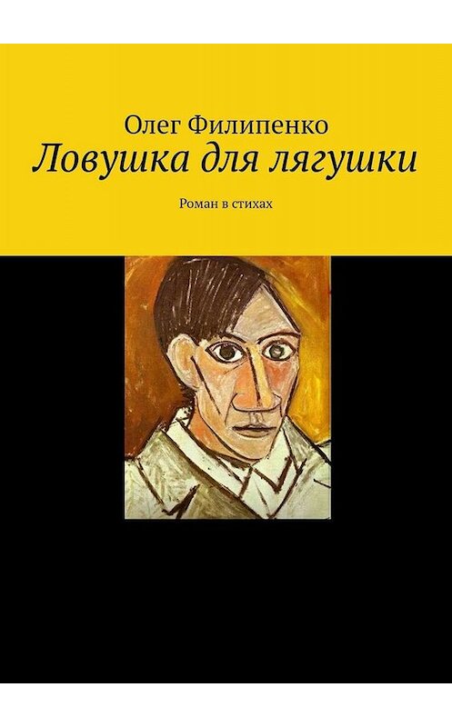 Обложка книги «Ловушка для лягушки. Роман в стихах» автора Олег Филипенко. ISBN 9785449692160.
