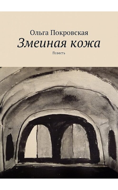 Обложка книги «Змеиная кожа. Повесть» автора Ольги Покровская. ISBN 9785448585005.