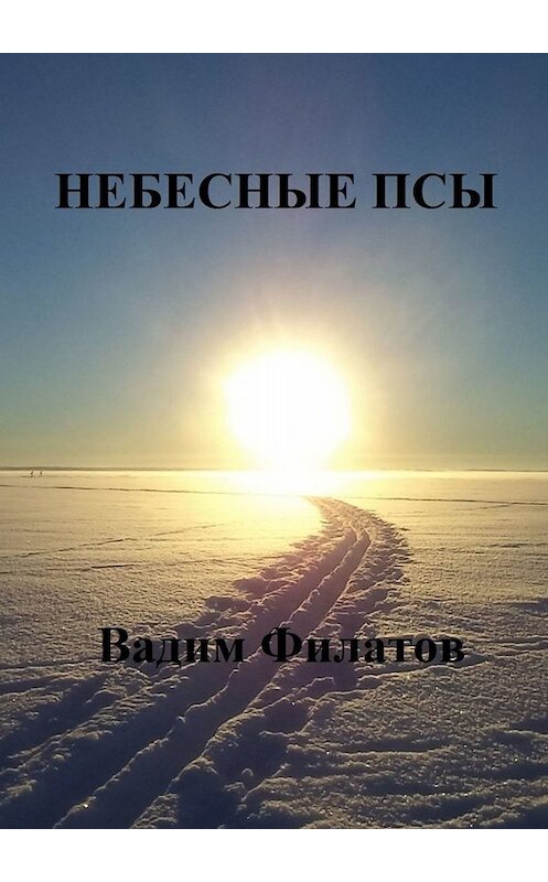 Обложка книги «Небесные псы» автора Вадима Филатова. ISBN 9785005053039.