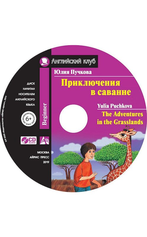 Обложка аудиокниги «Приключения в саванне / The Adventures in the Grasslands» автора Юлии Пучковы.