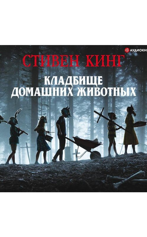 Обложка аудиокниги «Кладбище домашних животных» автора Стивена Кинга.