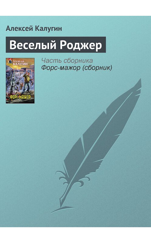 Обложка книги «Веселый Роджер» автора Алексея Калугина издание 2008 года. ISBN 9785699287604.