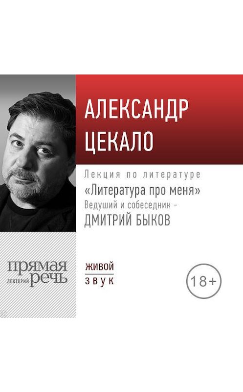 Обложка аудиокниги «Литература про меня. Александр Цекало» автора Дмитрия Быкова.