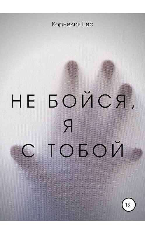 Обложка книги «Не бойся, я с тобой» автора Корнелии Бера издание 2020 года.