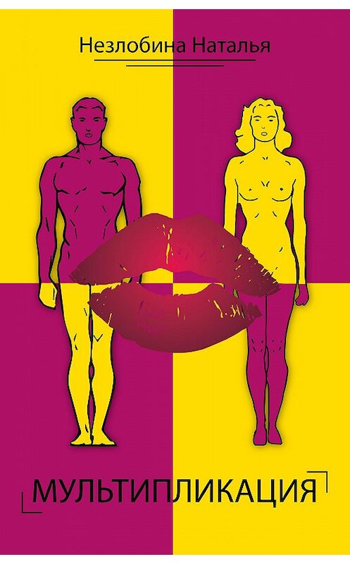 Обложка книги «Мультипликация» автора Натальи Незлобины.