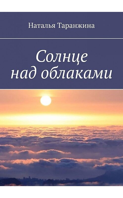 Обложка книги «Солнце над облаками» автора Натальи Таранжины. ISBN 9785449853851.