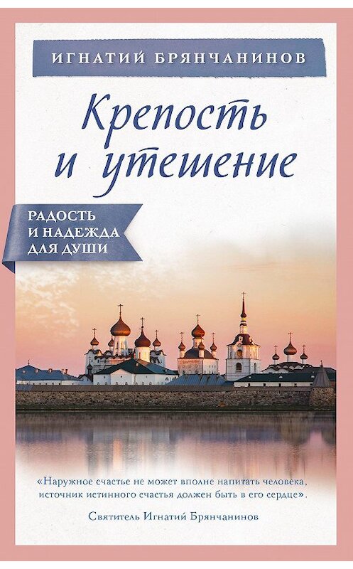 Обложка книги «Крепость и утешение» автора Святителя Игнатия (брянчанинов). ISBN 9785041045906.