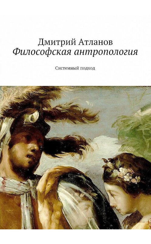 Обложка книги «Философская антропология» автора Дмитрия Атланова. ISBN 9785447413392.