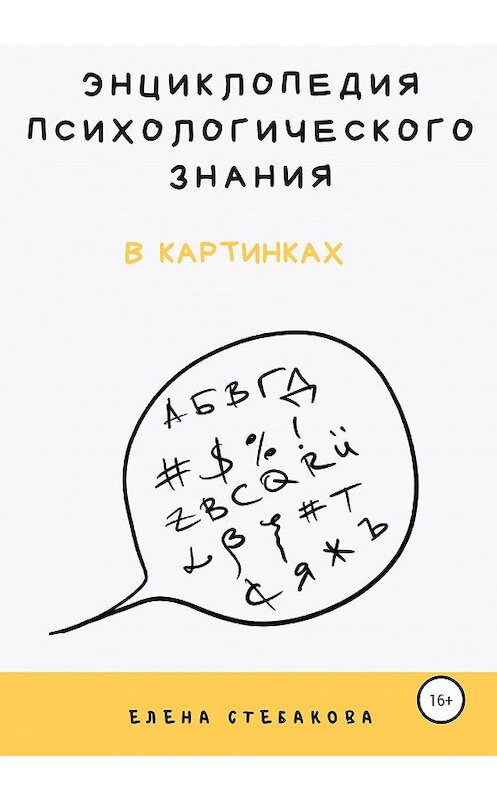 Обложка книги «Энциклопедия психологического знания в картинках» автора Елены Стебаковы издание 2020 года.