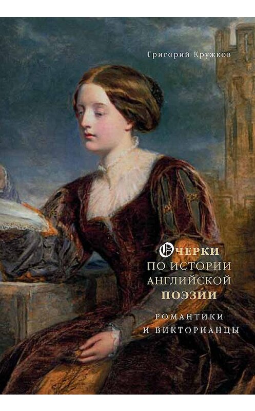 Обложка книги «Очерки по истории английской поэзии. Романтики и викторианцы. Том 2» автора Григория Кружкова издание 2015 года. ISBN 9785898264499.