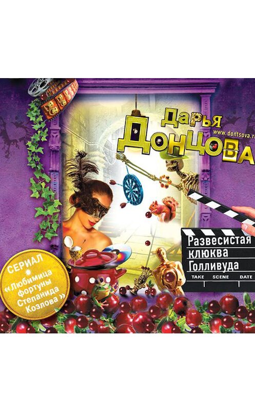 Обложка аудиокниги «Развесистая клюква Голливуда» автора Дарьи Донцовы.